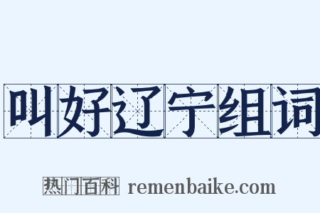 叫好辽宁组词是什么意思的图片